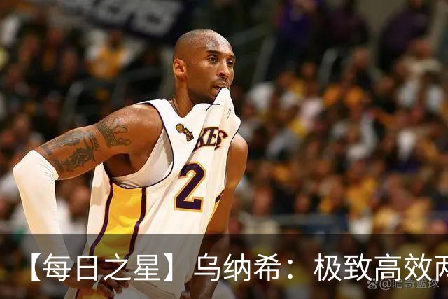 【每日之星】乌纳希：极致高效两箭穿心宣告重生 扛起摩洛哥