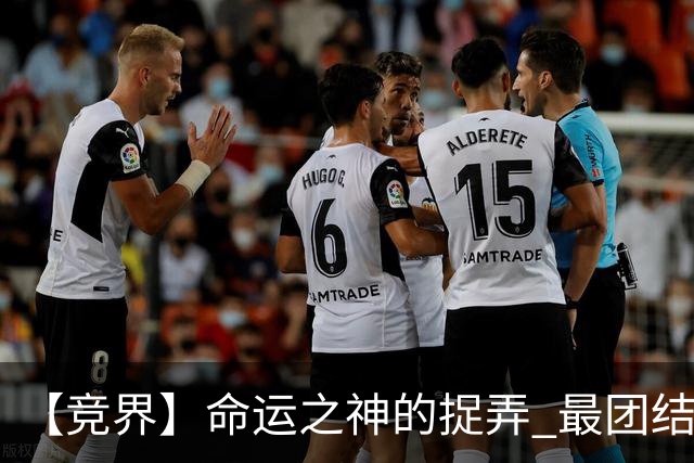 【竞界】命运之神的捉弄 最团结的比利时告别黄金一代