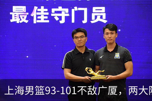 上海男篮93-101不敌广厦，两大隐患明显，球员评分出炉：胡金秋9.6王哲林7.2