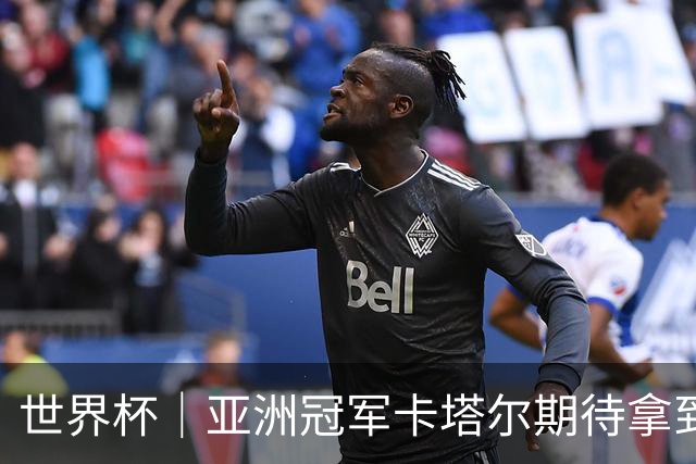 世界杯｜亚洲冠军卡塔尔期待拿到队史首个世界杯积分