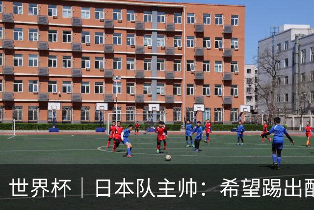 世界杯｜日本队主帅：希望踢出配得上世界杯“千场里程碑”的精彩表现