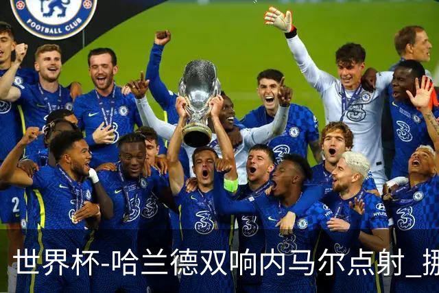 世界杯-哈兰德双响内马尔点射 挪威2-1淘汰巴西进8强