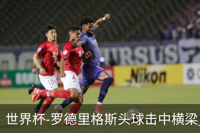 世界杯-罗德里格斯头球击中横梁 半场巴拿马0-0克罗地亚