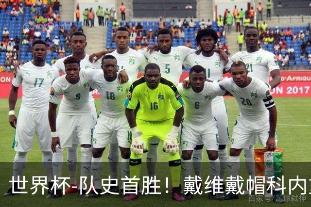 世界杯-队史首胜！戴维戴帽科内重伤 加拿大6-0九人卡塔尔