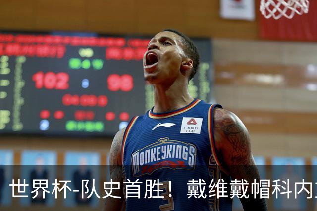 世界杯-队史首胜！戴维戴帽科内重伤 加拿大6-0九人卡塔尔