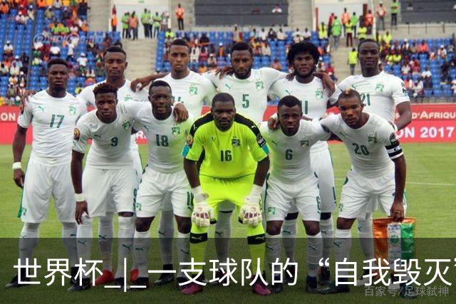 世界杯 | 一支球队的“自我毁灭”，和它提醒我们的事