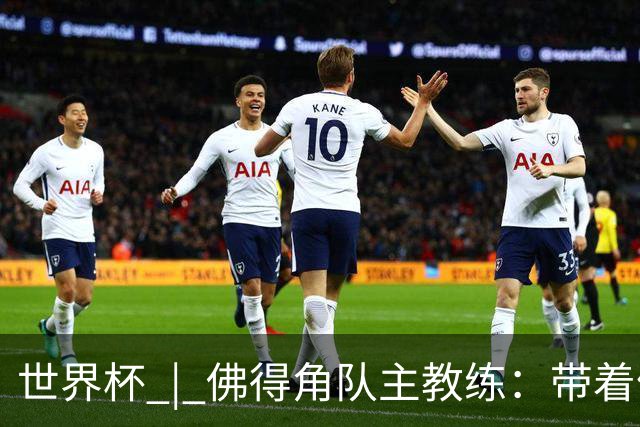 世界杯 | 佛得角队主教练：带着信念继续朝梦想前进
