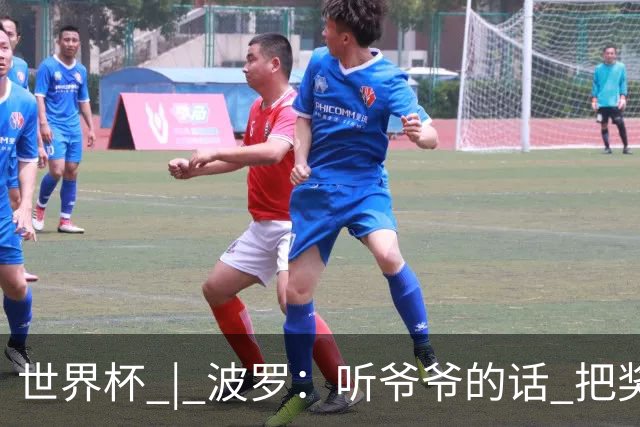 世界杯 | 波罗：听爷爷的话 把奖杯带回家