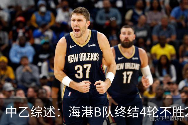 中乙综述：海港B队终结4轮不胜2分领跑 泰山B队4连胜青年星遭绝平