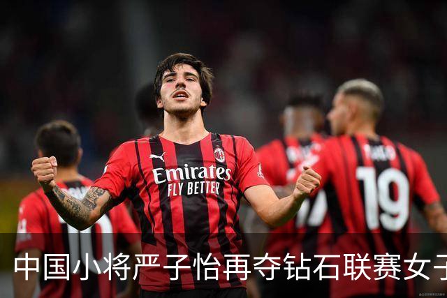 中国小将严子怡再夺钻石联赛女子标枪冠军