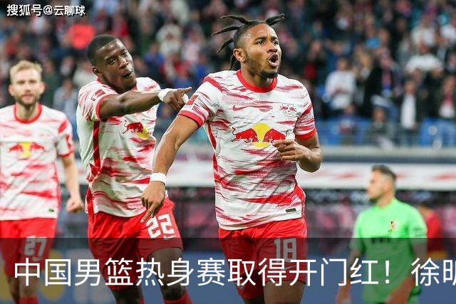 中国男篮热身赛取得开门红！徐昕调侃王俊杰，忍不住说出心里话