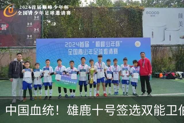 中国血统！雄鹿十号签选双能卫伯里斯 舆论呼吁中国男篮归化他