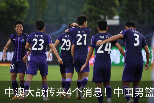 中澳大战传来4个消息！中国男篮首发大变阵，郭士强被逼出“杀手锏”，大魔王或将取代杨瀚森