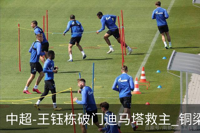 中超-王钰栋破门迪马塔救主 铜梁龙1-1战平浙江队