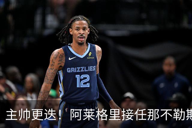 主帅更迭！阿莱格里接任那不勒斯，之前刚告别AC米兰