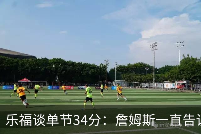 乐福谈单节34分：詹姆斯一直告诉我保持专注&最后欧文就自己投