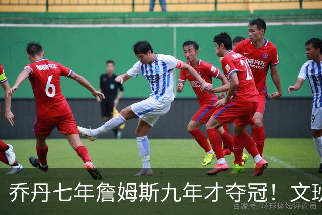 乔丹七年詹姆斯九年才夺冠！文班：这些人都不满足 我也如此！
