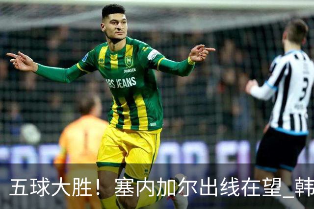 五球大胜！塞内加尔出线在望 韩国晋级仅剩理论希望