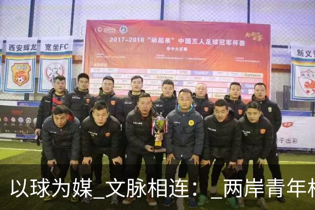 以球为媒 文脉相连： 两岸青年相聚徐州共叙同胞情谊