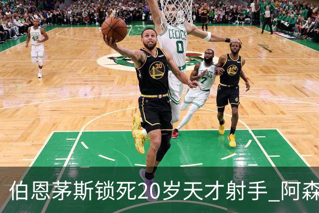 伯恩茅斯锁死20岁天才射手 阿森纳热刺1亿镑也挖不走