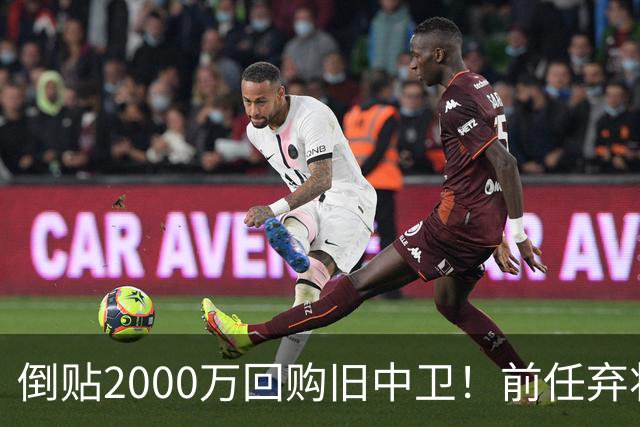 倒贴2000万回购旧中卫！前任弃将身价暴涨，利物浦被动补强引争议