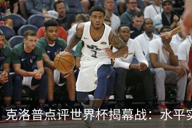 克洛普点评世界杯揭幕战：水平实在不咋地，战术上太糟糕了