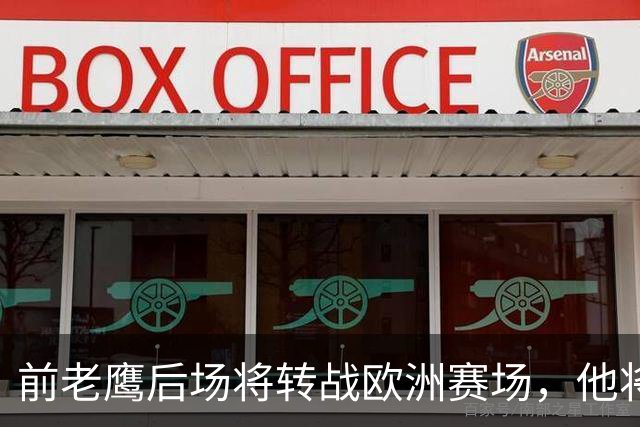 前老鹰后场将转战欧洲赛场，他将加盟以色列联赛豪门球队？