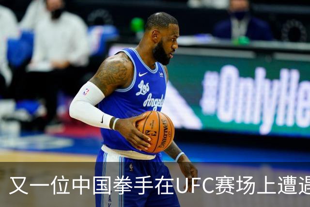 又一位中国拳手在UFC赛场上遭遇TKO失利！