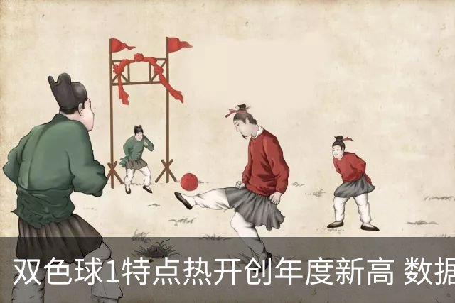 双色球1特点热开创年度新高 数据示下期继续？