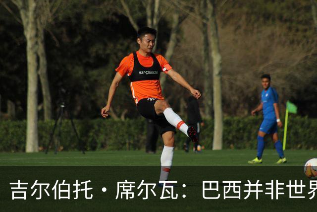 吉尔伯托·席尔瓦：巴西并非世界杯夺冠热门，安帅有着丰富的经验