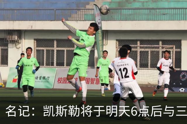 名记：凯斯勒将于明天6点后与三支球队会面 相信湖人会是其中之一