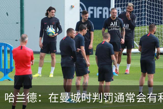 哈兰德：在曼城时判罚通常会有利我们一点 英格兰肯定能走到最后