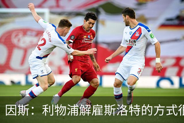 因斯：利物浦解雇斯洛特的方式很糟糕，赛季结束后他本以为能留任