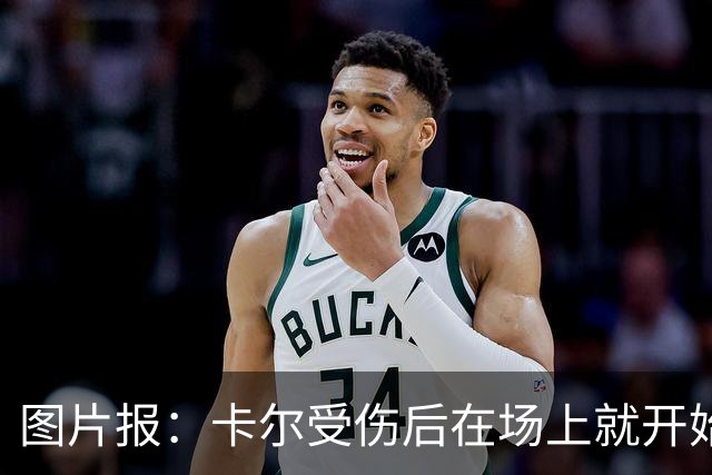 图片报：卡尔受伤后在场上就开始痛哭，全队送别时他连话都讲不出
