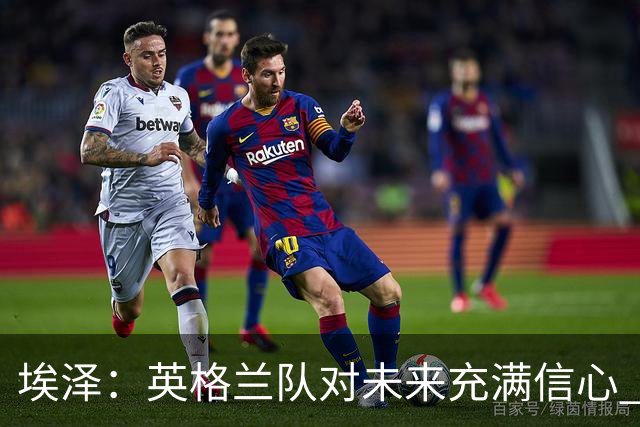 埃泽：英格兰队对未来充满信心 感谢上帝让我完成世界杯首秀