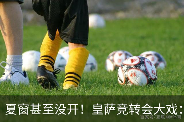 夏窗甚至没开！皇萨竞转会大戏：小蜘蛛|库库|B席，下一个是谁？