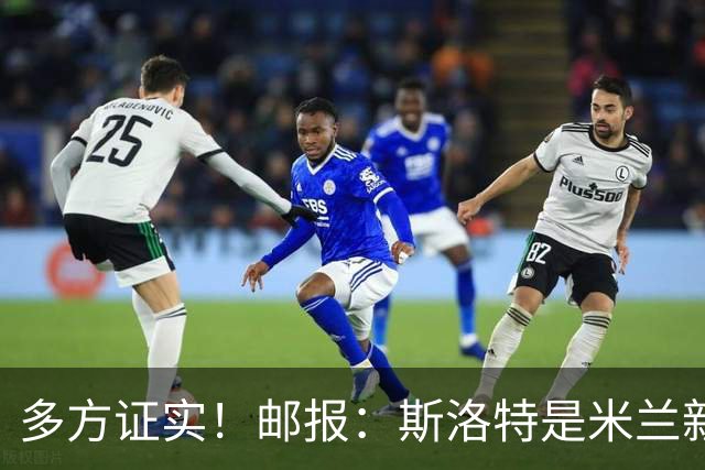 多方证实！邮报：斯洛特是米兰新帅候选，米兰接触他无需红军许可