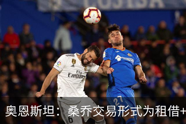 奥恩斯坦：桑乔交易形式为租借+强制买断
