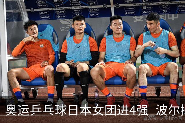 奥运乒乓球日本女团进4强 波尔挥别国际比赛生涯