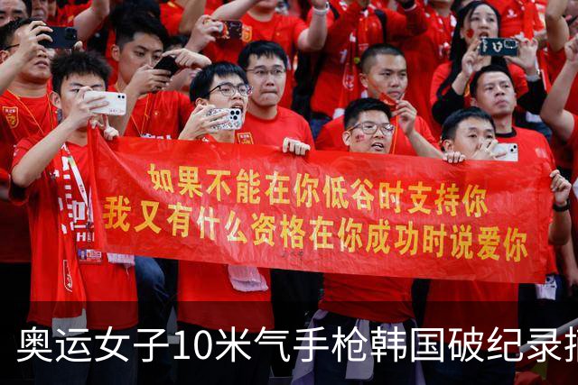 奥运女子10米气手枪韩国破纪录摘金 李雪排名第五