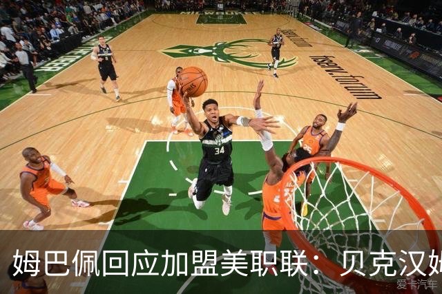 姆巴佩回应加盟美职联：贝克汉姆经常问我有没有兴趣
