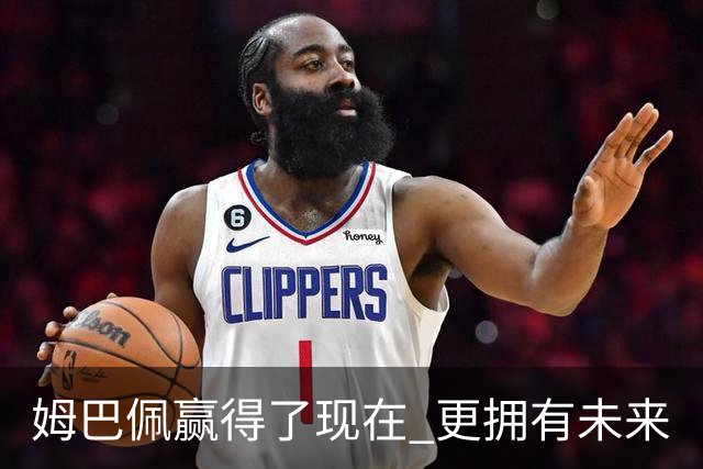 姆巴佩赢得了现在 更拥有未来