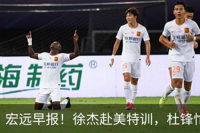 宏远早报！徐杰赴美特训，杜锋忙于活动，虎头展现天赋！