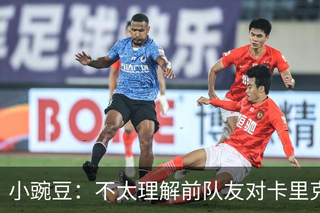 小豌豆：不太理解前队友对卡里克的批评，有些成带个人情绪的攻击