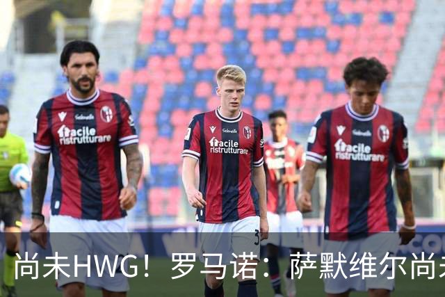 尚未HWG！罗马诺：萨默维尔尚未决定加盟胜利，多方都在等他答复