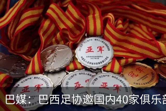 巴媒：巴西足协邀国内40家俱乐部高层赴美看世界杯首战，费用报销