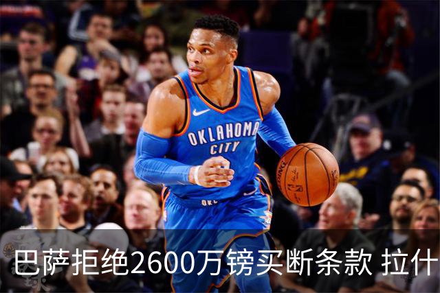 巴萨拒绝2600万镑买断条款 拉什福德未来悬而未决