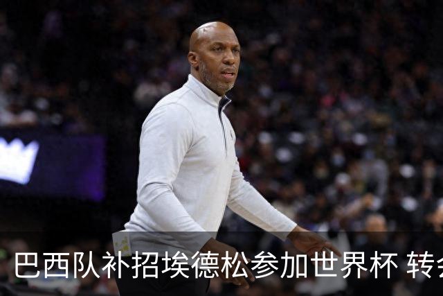 巴西队补招埃德松参加世界杯 转会曼联事宜或被推迟