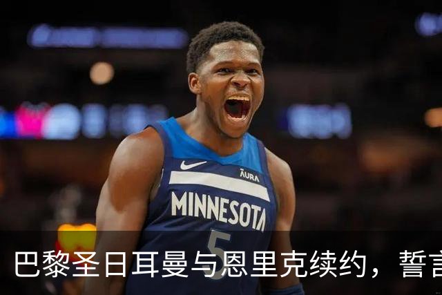 巴黎圣日耳曼与恩里克续约，誓言再夺欧冠荣耀！