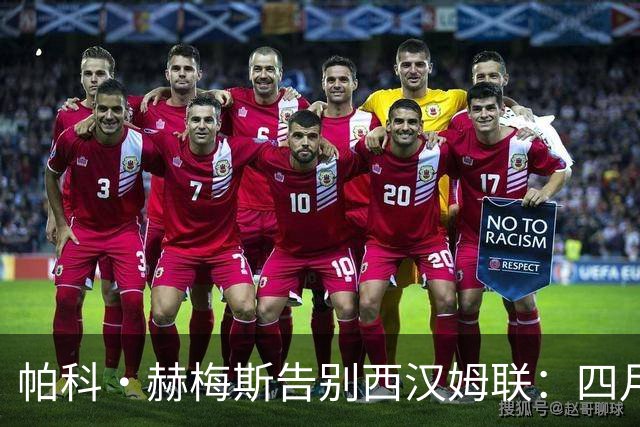 帕科·赫梅斯告别西汉姆联：四月执教，难挽铁锤降级